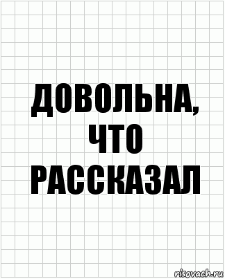 довольна, что рассказал, Комикс  бумага