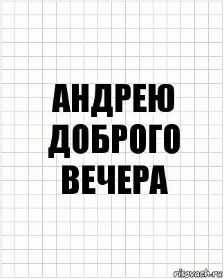 андрею доброго вечера, Комикс  бумага