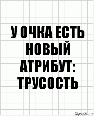 у очка есть новый атрибут: трусость, Комикс  бумага