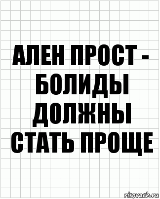 ален прост - болиды должны стать проще, Комикс  бумага