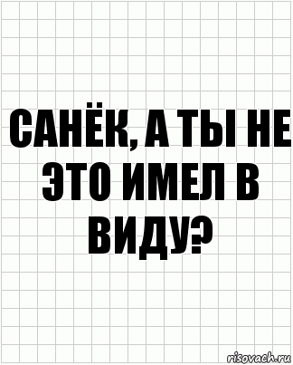 санёк, а ты не это имел в виду?, Комикс  бумага