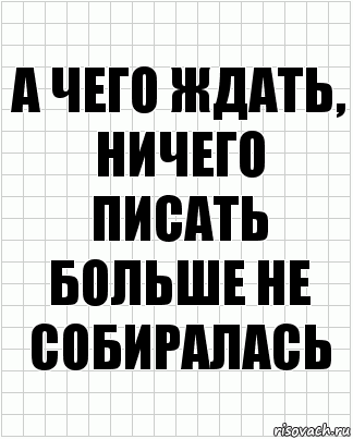 а чего ждать, ничего писать больше не собиралась, Комикс  бумага