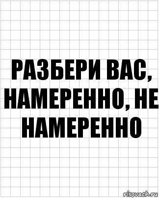 разбери вас, намеренно, не намеренно, Комикс  бумага