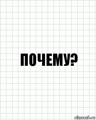 Почему?, Комикс  бумага