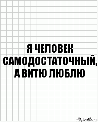 я человек самодостаточный, а витю люблю, Комикс  бумага