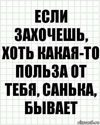 если захочешь, хоть какая-то польза от тебя, санька, бывает, Комикс  бумага