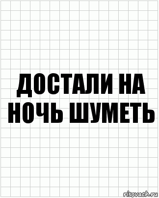 достали на ночь шуметь, Комикс  бумага