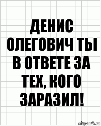 Денис Олегович ты в ответе за тех, кого заразил!, Комикс  бумага