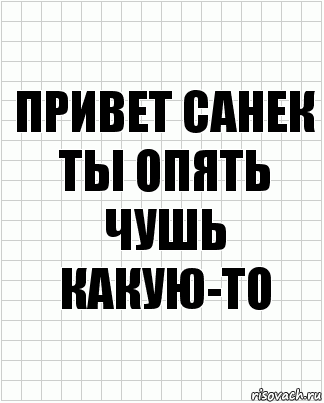 привет санек ты опять чушь какую-то, Комикс  бумага