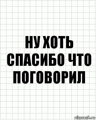 ну хоть спасибо что поговорил, Комикс  бумага