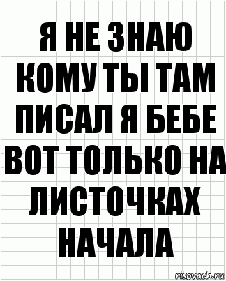 я не знаю кому ты там писал я бебе вот только на листочках начала, Комикс  бумага