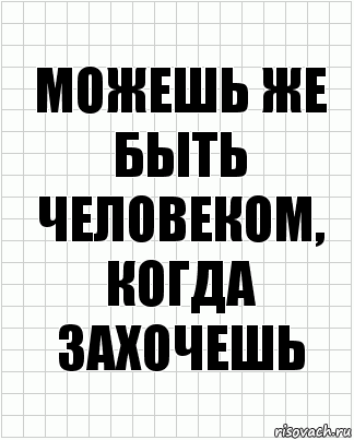 можешь же быть человеком, когда захочешь, Комикс  бумага