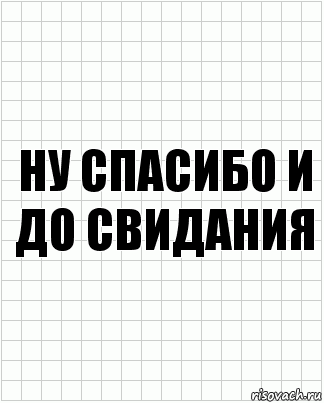 ну спасибо и до свидания, Комикс  бумага