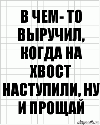 в чем- то выручил, когда на хвост наступили, ну и прощай, Комикс  бумага