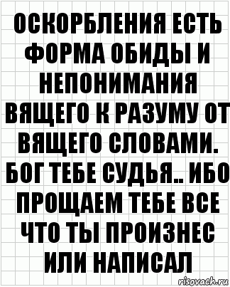 Оскорбления есть форма обиды и непонимания вящего к разуму от вящего словами. Бог тебе судья.. ибо прощаем тебе все что ты произнес или написал, Комикс  бумага