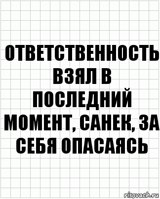 ответственность взял в последний момент, санек, за себя опасаясь, Комикс  бумага