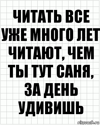 читать все уже много лет читают, чем ты тут саня, за день удивишь, Комикс  бумага