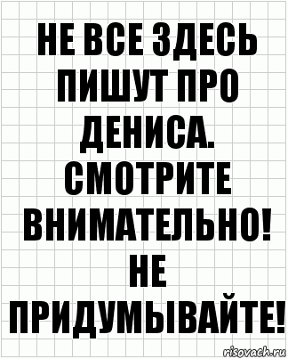 Не все здесь пишут про Дениса. Смотрите внимательно! Не придумывайте!, Комикс  бумага