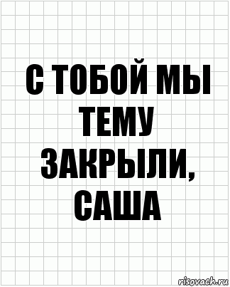 с тобой мы тему закрыли, саша, Комикс  бумага