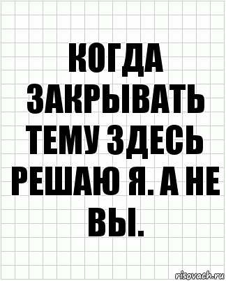 Когда закрывать тему здесь решаю я. А не вы., Комикс  бумага