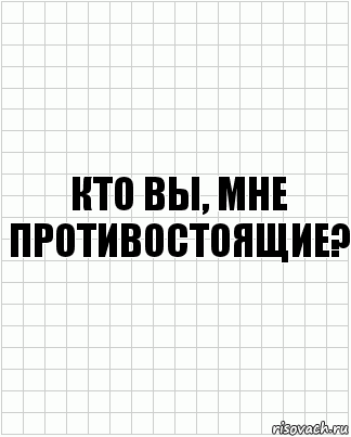 Кто вы, мне противостоящие?, Комикс  бумага