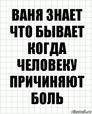 ваня знает что бывает когда человеку причиняют боль, Комикс  бумага