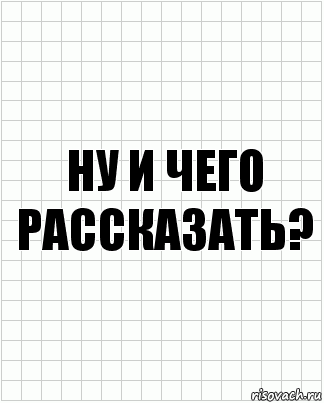 ну и чего рассказать?, Комикс  бумага