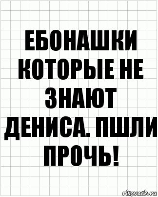 Ебонашки которые не знают Дениса. Пшли прочь!, Комикс  бумага