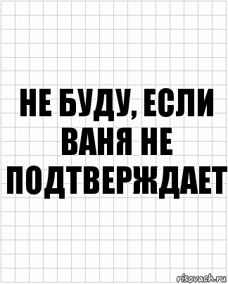 не буду, если ваня не подтверждает, Комикс  бумага