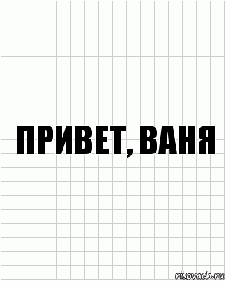 привет, ваня, Комикс  бумага