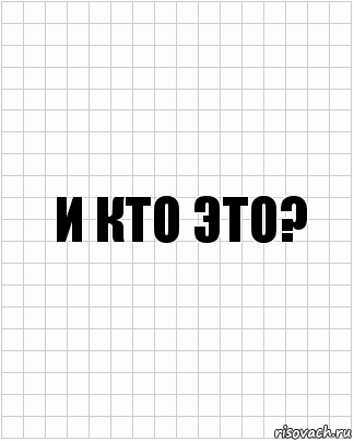 и кто это?, Комикс  бумага