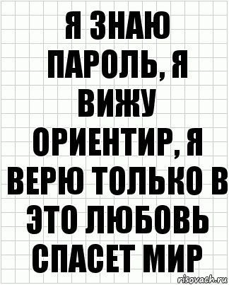 я знаю пароль, я вижу ориентир, я верю только в это любовь спасет мир, Комикс  бумага