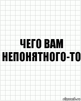 чего вам непонятного-то, Комикс  бумага