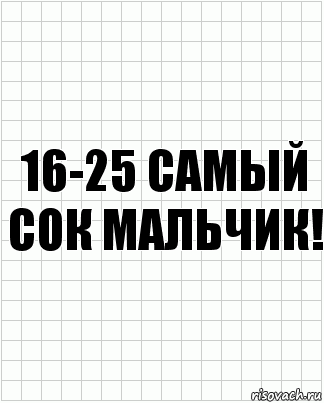 16-25 самый сок мальчик!, Комикс  бумага