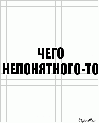 чего непонятного-то, Комикс  бумага