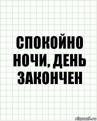 спокойно ночи, день закончен, Комикс  бумага