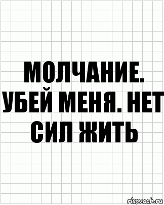 Молчание. Убей меня. Нет сил жить, Комикс  бумага