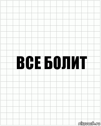 Все болит, Комикс  бумага