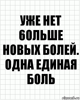 Уже нет 6ольше новых болей. Одна единая боль, Комикс  бумага