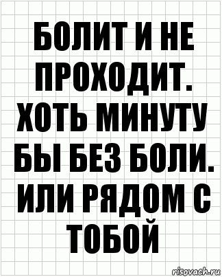 Болит и не проходит. Хоть минуту бы без боли. Или рядом с тобой, Комикс  бумага