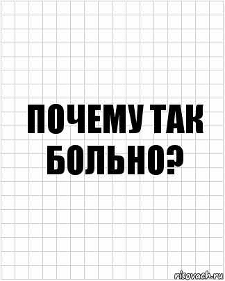 Почему так больно?, Комикс  бумага