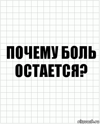 Почему боль остается?, Комикс  бумага