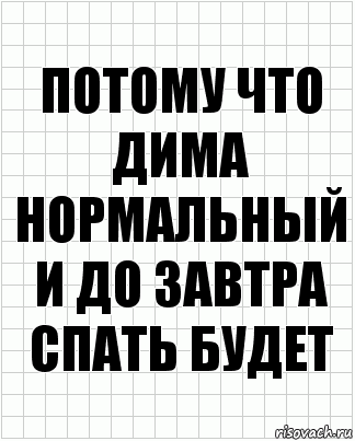 потому что дима нормальный и до завтра спать будет, Комикс  бумага