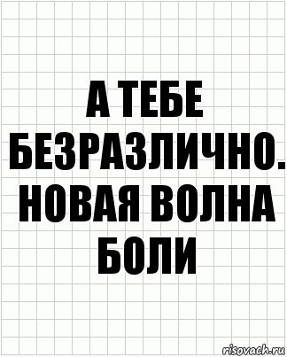 А тебе безразлично. НоваЯ волна боли, Комикс  бумага