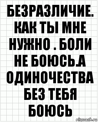 Безразличие. Как ты мне нужно . Боли не боюсь.а одиночества без тебя боюсь, Комикс  бумага