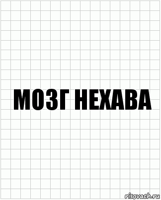 мозг нехава, Комикс  бумага