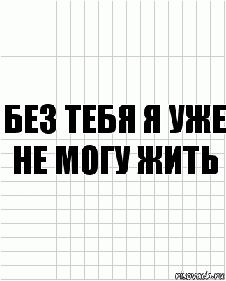 Без тебя я уже не могу жить, Комикс  бумага