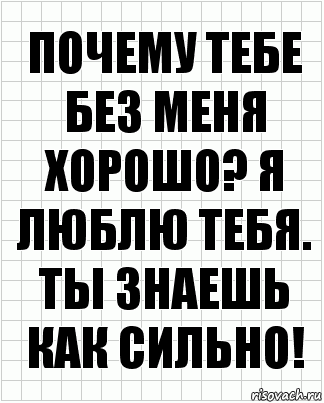 Почему тебе без меня хорошо? Я люблю тебя. Ты знаешь как сильно!, Комикс  бумага