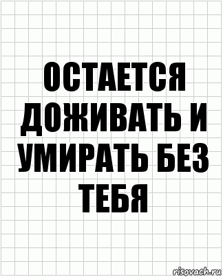 Остается доживать и умирать без тебя, Комикс  бумага