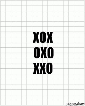 xox
oxo
xxo, Комикс  бумага